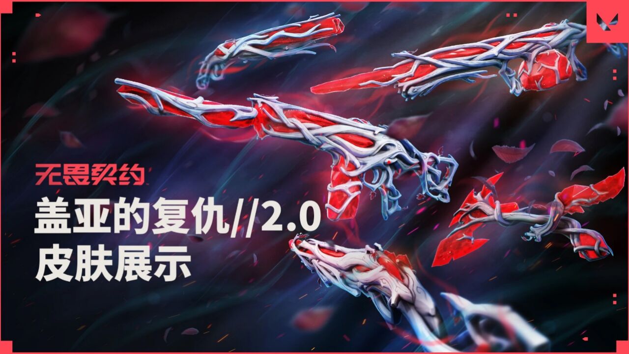 【无畏契约】盖亚的复仇//2.0套装皮肤演示