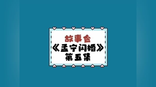 《孟宁闪婚》【第5集】闪婚后,豪门老公马甲藏不住#女生必看 #婚姻