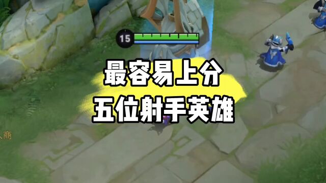 王者中最容易上分的五位射手英雄!