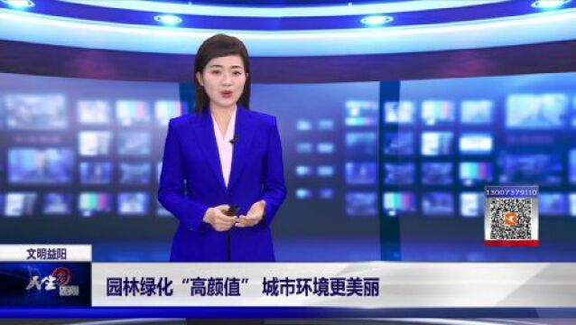 文明益阳丨园林绿化“高颜值” 城市环境更美丽