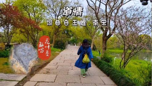 【原创】道情——词曲白玉蟾.南宋💐2023年3月杭州市风景视频，早晚徒步拍拍，公交上点点出品。景也赏了，体也健了，🧱也搬了，谁说诗必须是远方呢
