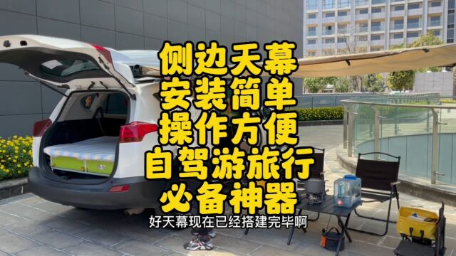 自驾旅行神器 侧边天幕 安装简单 操作方便