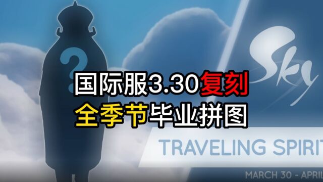 光遇:国际服周四复刻,官方称其“完美主义”,复刻毕业最后拼图