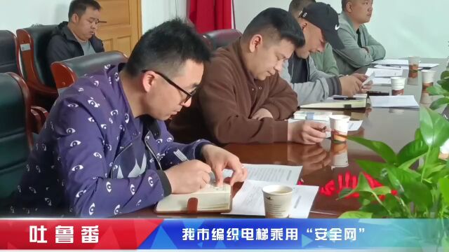 吐鲁番市织起电梯乘用“安全网”