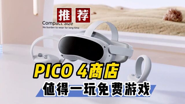 【VR玩乐】推荐PICO 4上那些值得一玩的免费游戏