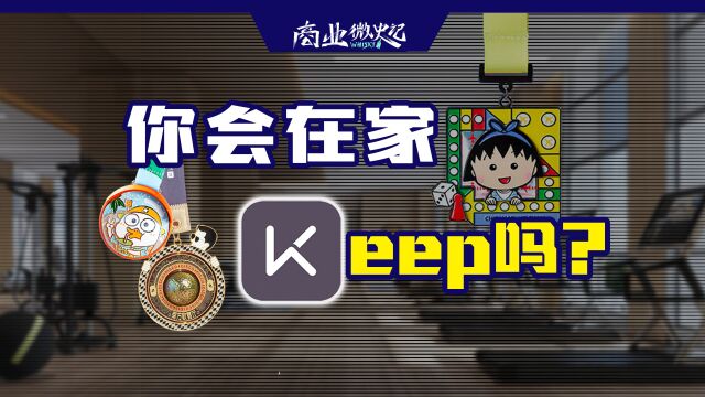 从卖奖牌到卖智能设备,Keep能让这届年轻人动起来吗?|商业微史记