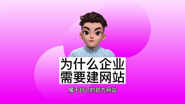 企业为什么要搭建网站?