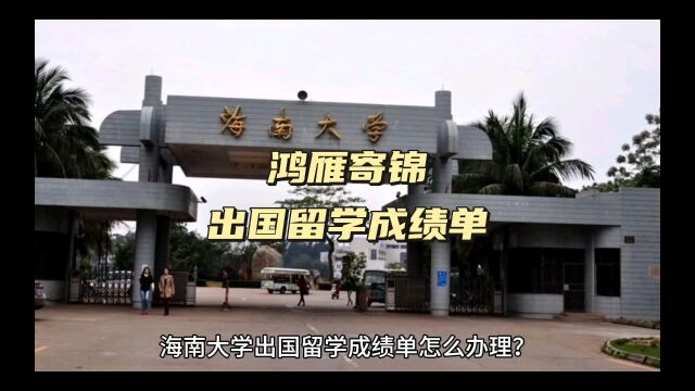 鸿雁寄锦出国留学中英文成绩单打印 海南大学