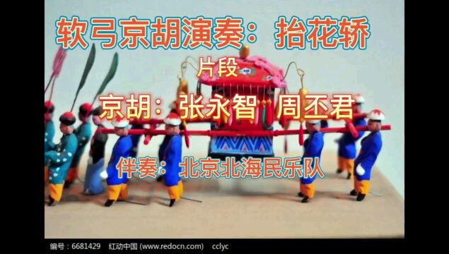 软弓京古演奏:抬花轿