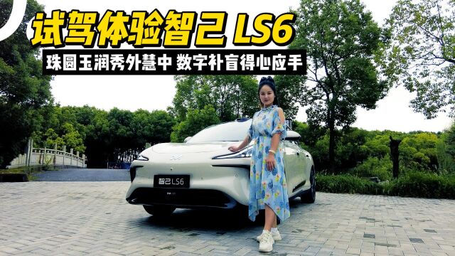 试驾体验智己 LS6:珠圆玉润秀外慧中,数字补盲得心应手