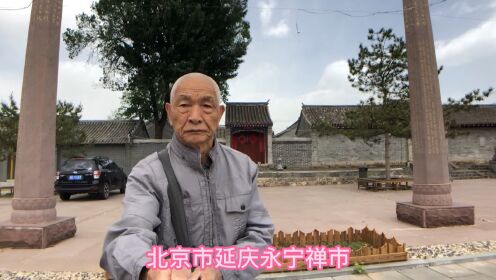 北京市延庆永宁禅寺拍摄于二零一九年五月十九日星期日拍摄