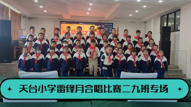 20230331天台小学雷锋月合唱比赛