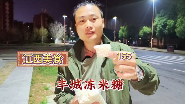 江西美食“丰城冻米糖”小时候的味道就是香