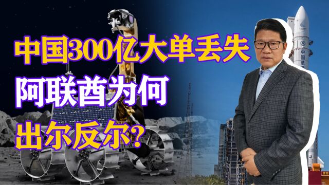 中国300亿大单丢失阿联酋为何出尔反尔,是谁在从中作梗?