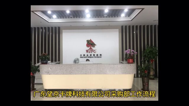 广东望京卡牌科技有限公司采购部工作流程