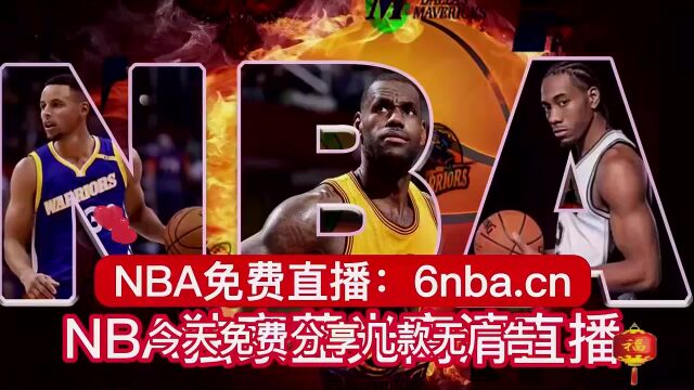 NBA直播湖人VS火箭在线2023(免费)全场高清比赛视频观看回放录像