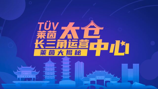 TUV莱茵长三角运营中心全新启用,欢迎来太仓!