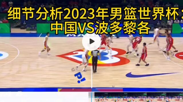 细节分析2023年男篮世界杯中国对阵波多黎各比赛