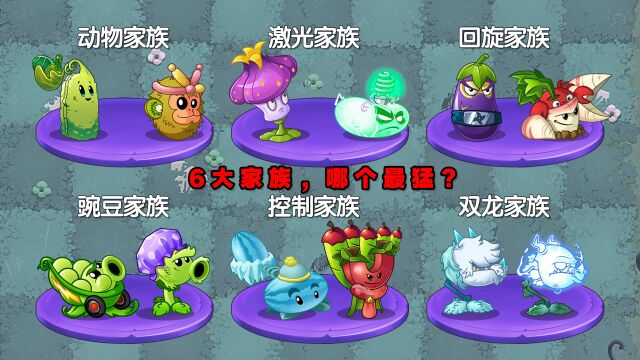 PVZ测试:面对150匹马,6大顶级家族,谁会输?