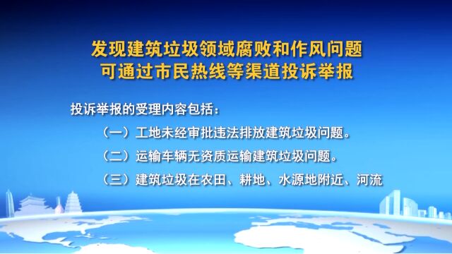 发现建筑垃圾领域腐败和作风问题可通过市民热线等渠道投诉举报