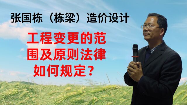 张国栋(栋梁)造价设计:工程变更的范围及原则法律如何规定?