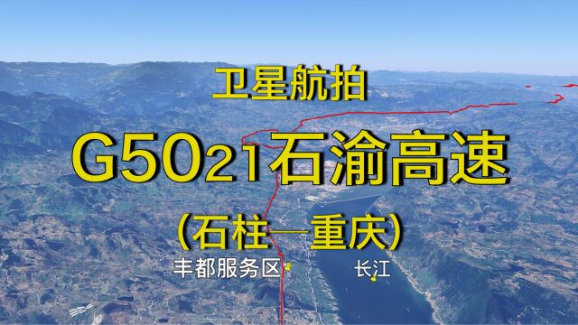 G5021石渝高速:石柱重庆,沪渝高速的并行线,模拟航拍线路走向