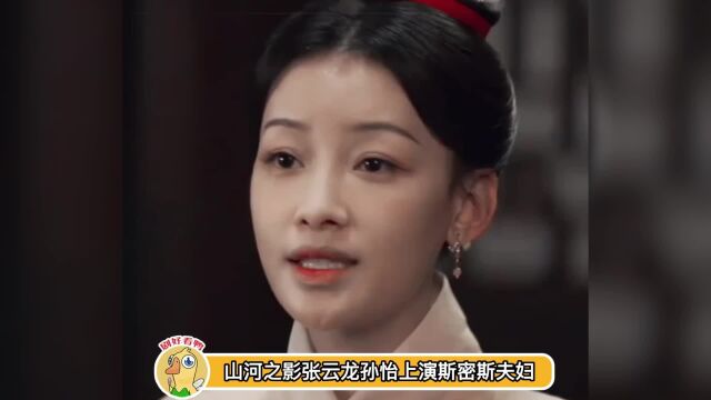 张云龙孙怡新剧上演斯密斯夫妇