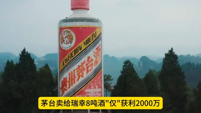 茅台卖给瑞幸8吨酒\