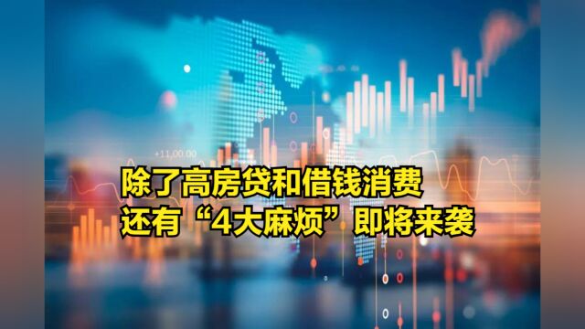 除了高房贷和借钱消费,还有“4大麻烦”来袭,4亿家庭将受影响