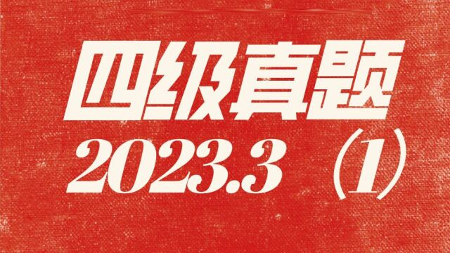 真题听力|2023年3月四级第一套(带选项含字幕)