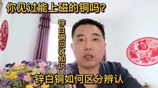 你见过能上磁的铜吗?上磁的铜到底贵还是便宜?分享它的回收知识#经验分享 #短视频知识分享 #锌白铜 #上磁铜