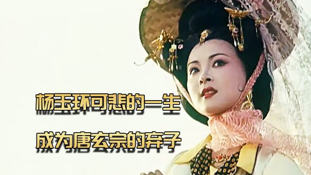 杨玉环可悲的一生,成为唐玄宗的弃子1