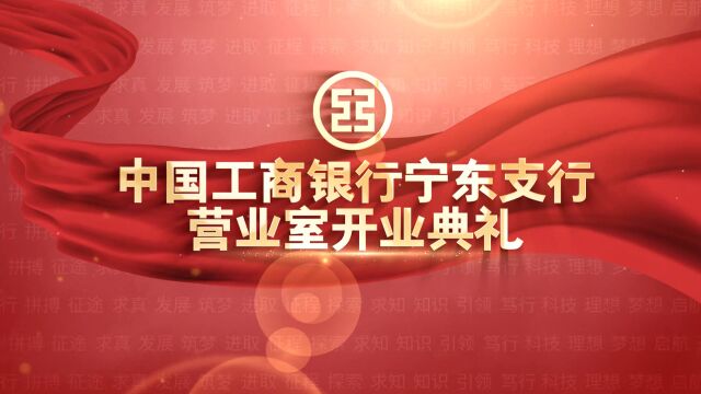 中国工商银行宁夏宁东支行营业室开业典礼