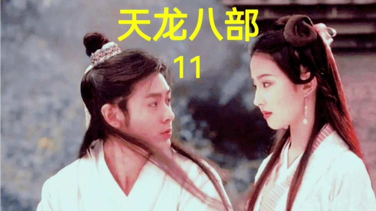 第11集︱钟万仇赔夫折女，段正淳重燃旧情 天龙八部胡军版 怀旧经典影视 武侠 高清1080p在线观看平台 腾讯视频