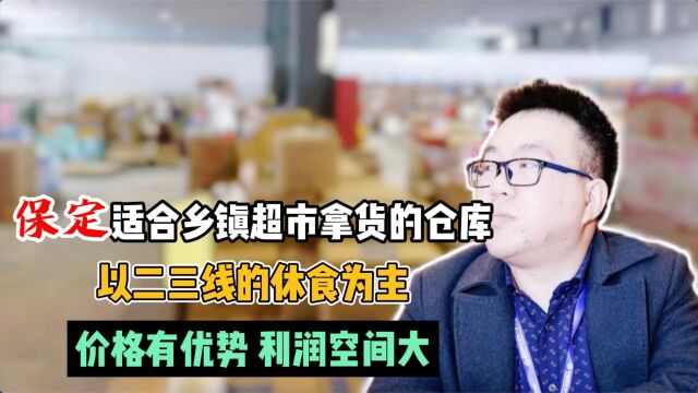 网红食品批发货源在哪里找?保定以网红休闲食品为主的货源想要吗