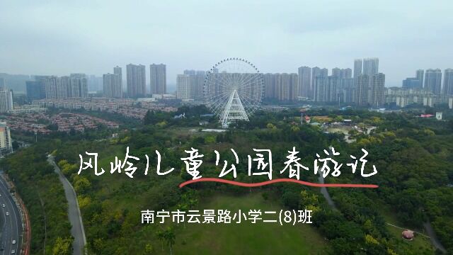 南宁市云景路小学二8班凤岭儿童公园春游视频剪辑20230331