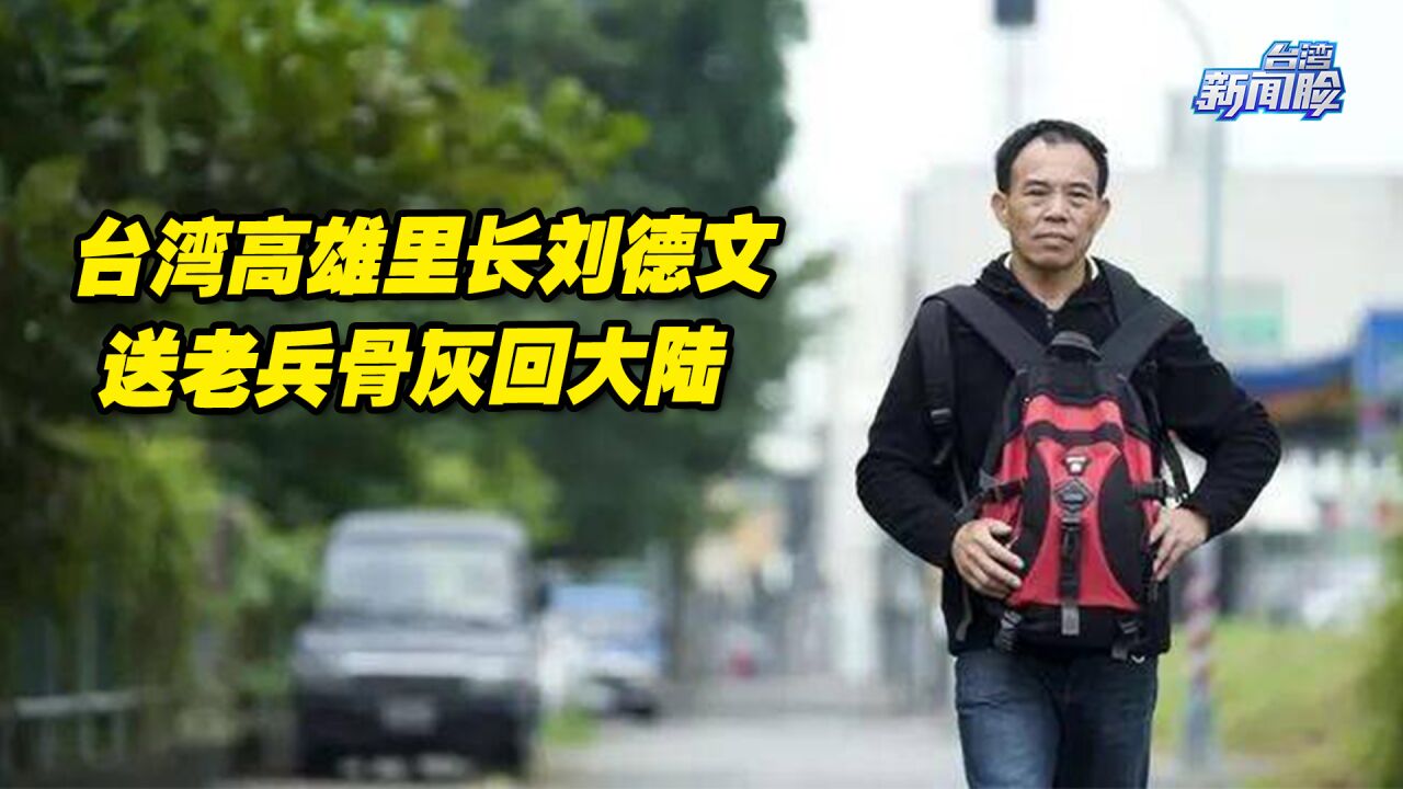 疫情三年后,台湾高雄里长刘德文恢复送老兵骨灰回大陆安葬