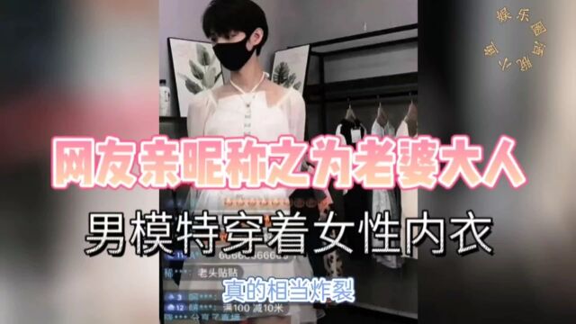 男模特穿着女性内衣,网友亲昵称之为老婆大人