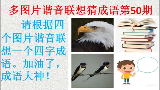 多图片谐音联想猜成语第50期,你能猜出来吗?一岱成语学霸测试题