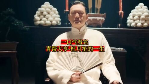 一口气看完-青帮大亨杜月笙的一生_高清1080P在线观看平台_腾讯视频