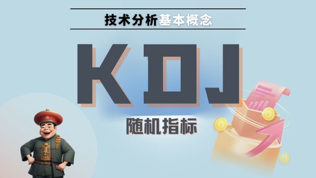 技术分析基本概念:KDJ