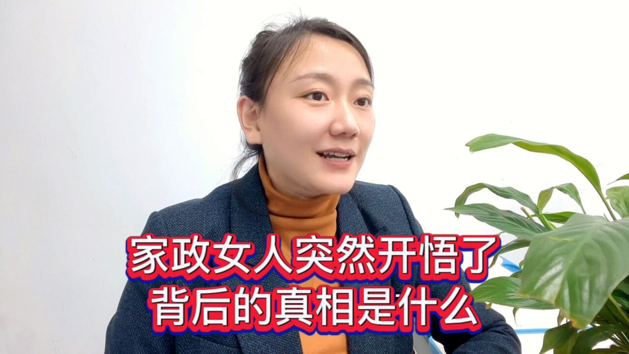 家政女人突然開悟了,背後的真相是什麼#家政文案原創