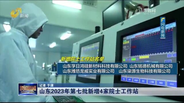 山东2023年第七批新增院士工作站名单发布,4家企业单位申报入选