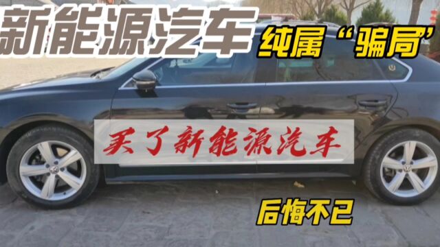 新能源汽车纯属“骗局”, 买了新能源汽车,后悔不已