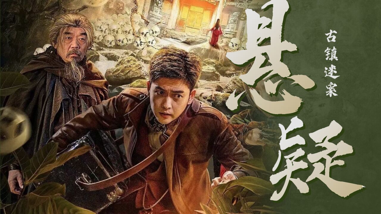 《骨头镇奇谭》全程高能!厉鬼惊魂现世,危险来临