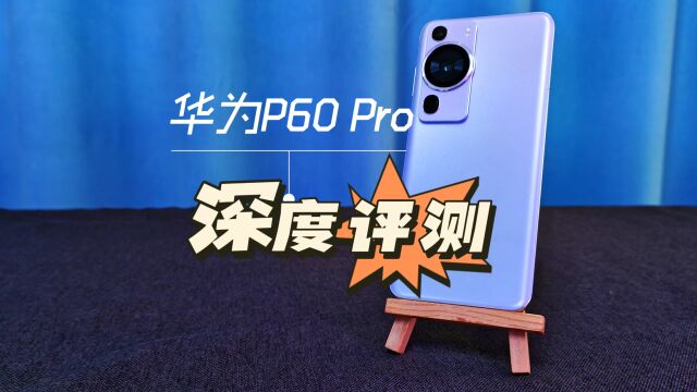 华为P60 Pro评测:开始卷长焦暗拍,相机界面有了新设计