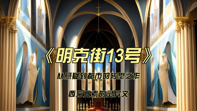 《明克街13号》:从悬疑到都市的转型之作,西方元素的灵异文