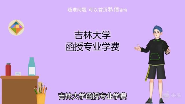 吉林大学函授专业学费