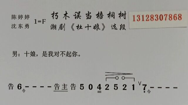 潮剧曲谱伴奏 朽木误当梧桐树(陈婷婷、沈东勇)《杜十娘》唱段OK附简谱动态练习纯伴奏乐