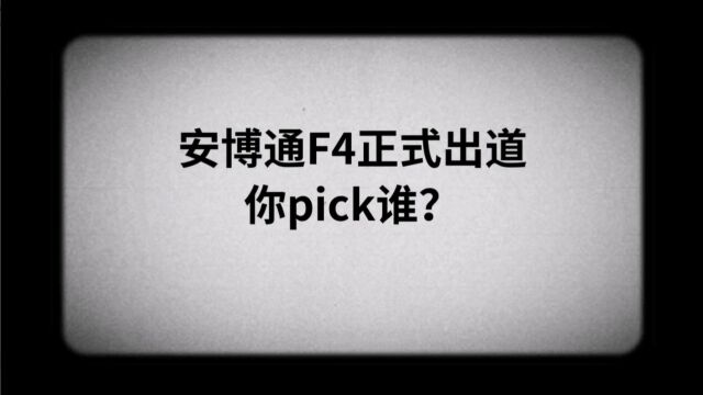 安博通F4正式出道,你pick谁?